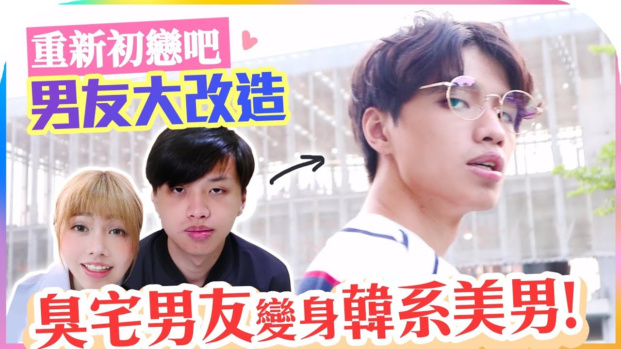 臭宅男友變身韓系美男!? 男友大改造／閃光海恩 x 霓淨思粉刺清潔組