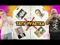 ТАТУ рандомный ПОРТРЕТ ЗНАМЕНИТОСТИ | плохая ТАТУИРОВКА