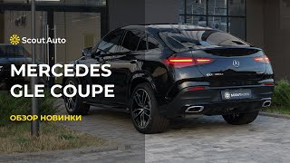 Mercedes-Benz GLE Coupe - Обзор новинки автосалона Скаут Авто