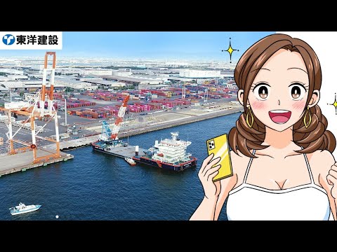 【東洋建設】わかりやすく