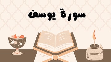 سورة يوسف كاملة للقارئ الشيخ ياسر الدوسري بدون إعلانات و بصوت جميل و مؤثر ... توقف و أرح نفسك