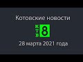 Котовские новости от 28.03.2021., Котовск, Тамбовская обл., КТВ-8