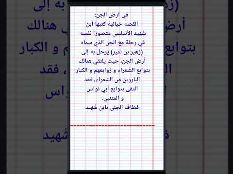 تلخيص نص المطالعة الموجهة في أرض الجن سنة 2 ثانوي