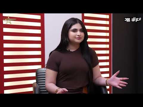 سارة اوس التمثيل حلم الطفولة عراق وود