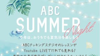 ABC Summer NIght☆　夏にぴったりメニューを生配信レッスン！