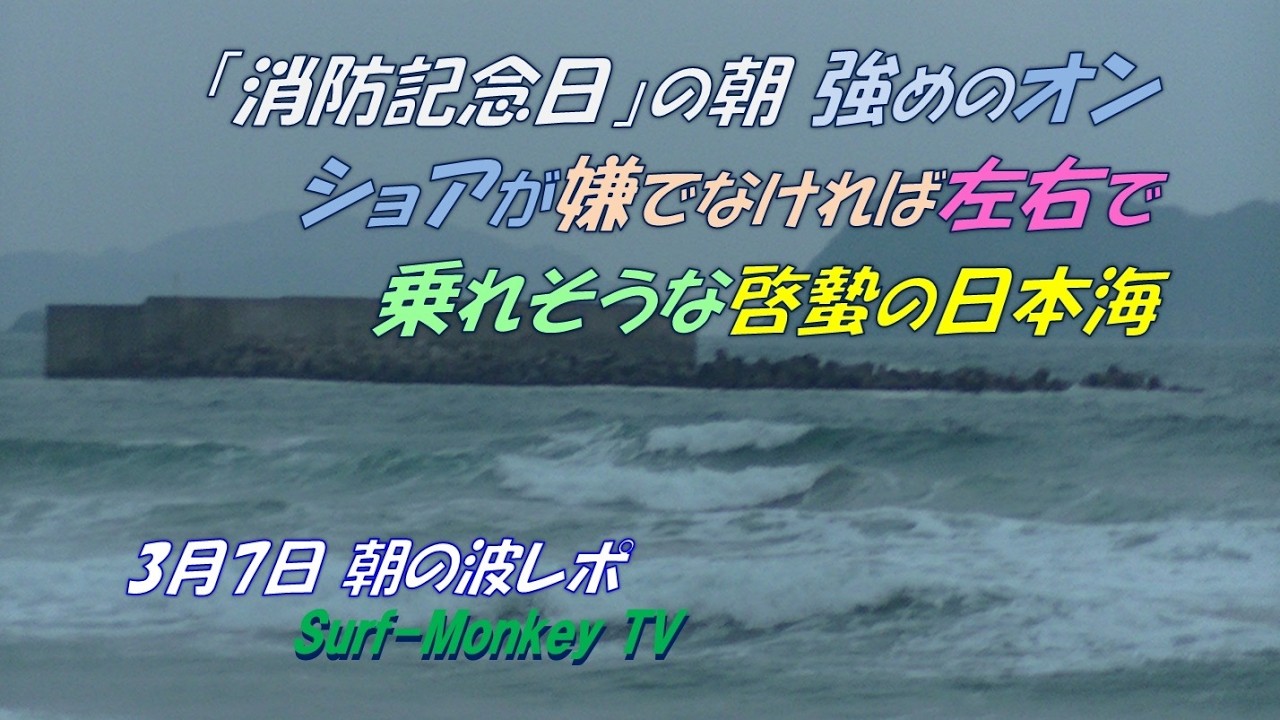 「消防記念日」の朝 強めのオンショアが嫌でなければ左右で乗れそうな啓蟄の日本海 260307 ~サーフモンキーTV