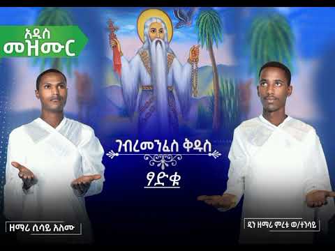 አዲስ ዝማሬ ገብረመንፈስ ቅዱስ ዲን ዘማሪ ምረቱ እና ዘማሪ ሲሳይ አለሙ የገብረመንፈስቅዱስ መዝሙር