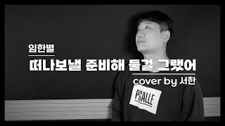 임한별(Onestar) - 떠나보낼 준비해 둘걸 그랬어(Get Ready To Leave) Cover by 서한