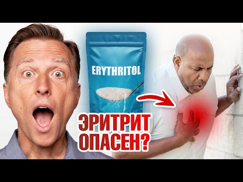 Эритрит вызывает инфаркты и инсульты???😨