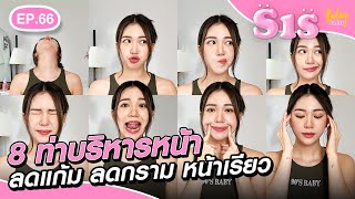 8 ท่าบริหารหน้า ลดแก้ม ลดกราม หน้าเรียว !!! | Sis หมวยเล็กหมวยใหญ่ EP.66