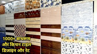 1000 से अधिक किचन और बाथरूम टाइल डिजाइन और प्राइस || Bathroom and Kitchen Tile Design With Price