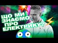 Блискавка, струм та винаходи Тесли: що ми знаємо про електрику | "Шо? Як?" | Випуск 2