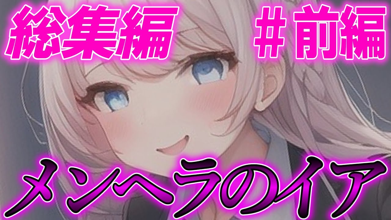 【ゆっくり茶番劇】《メンヘラのイアに依存されまくる！？》#総集編　#前編