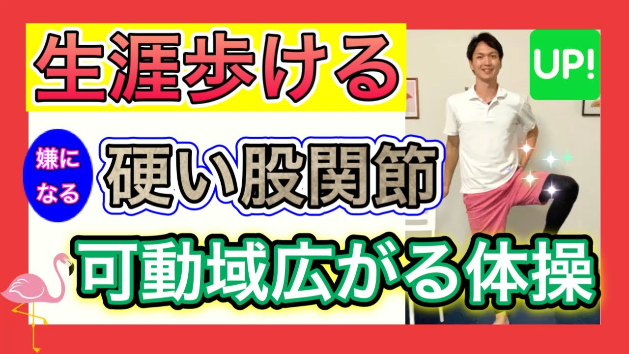 高齢者向け】生涯歩き続ける為に、股関節を全方向に動かして可動域拡大