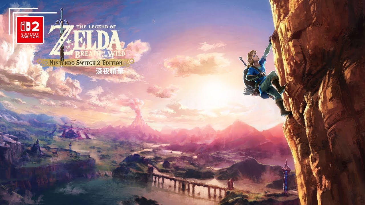 深夜精華《薩爾達傳說：曠野之息 - Nintendo Switch 2 版》光芒銘刻時間之際 | 協莫 拉塔神廟 | 繁體中文 | 日語語音
