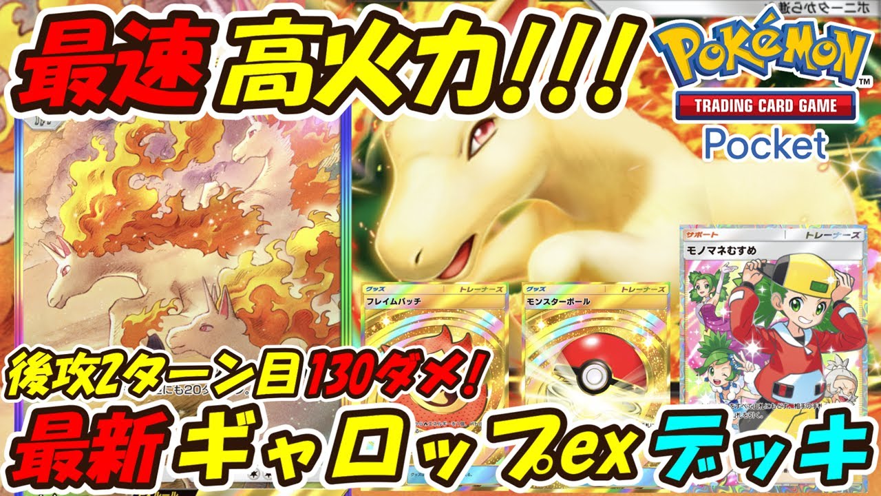 【ポケポケ】高火力とベンチ狙撃で後攻2ターン目から実質130ダメージ出せる超速攻構築！最新ギャロップexデッキ！【Pokémon TCG Pocket】