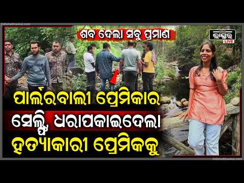 ବାହା ହେବାକୁ ଜିଦ୍ କଲା ପ୍ରେମିକା, ରାଗରେ ସୁନ୍ଦରୀ ପ୍ରେମିକାକୁ ମାରି ଜଙ୍ଗଲରେ ଫିଙ୍ଗିଦେଲା ପ୍ରେମିକ...