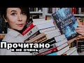 ПРОЧИТАННОЕ | ТЬМА КНИГ ⭐️⭐️⭐️