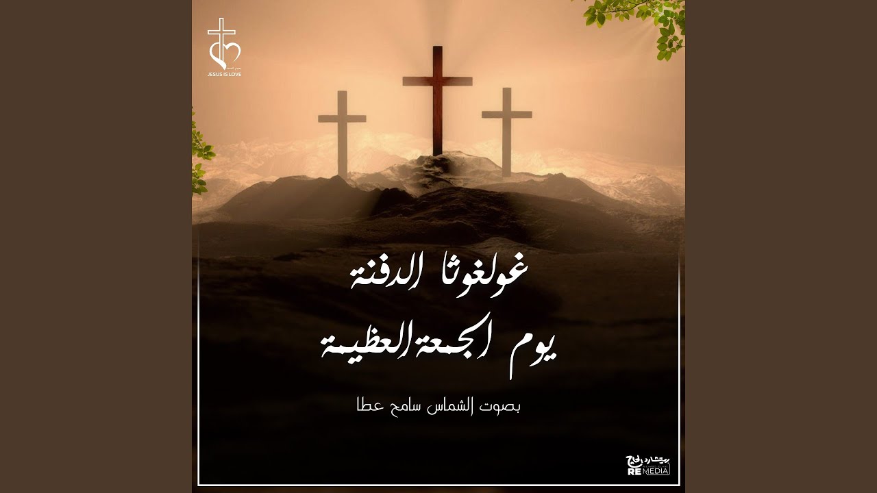 لحن الغولغوثا (الجمعة العظيمة)