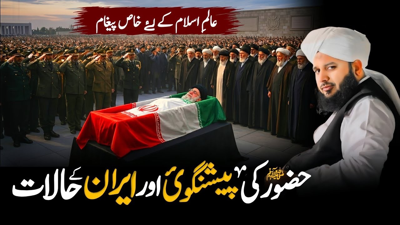 HuzoorﷺKi Peshangoi aur Iran ke halat| Dil Dahla Dene wala bayan| Peer Ajmal Raza Qadri latest bayan