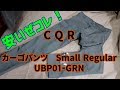 CQR　お安いカーゴパンツ(サイズ大きめ)！　UBP01-GRN