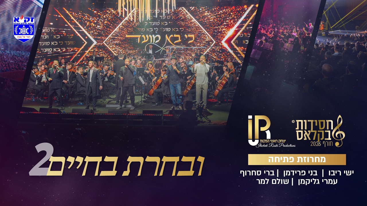 #ובחרת בחיים 2 | מחרוזת פתיחה - יחד