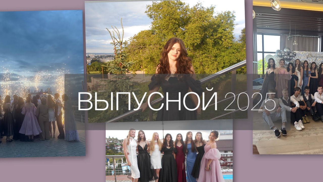ВЫПУСКНОЙ 2025 || влог 25.06.25