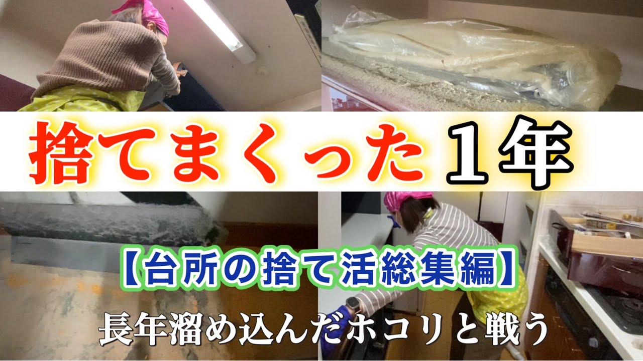 食事しながら見ないで！【台所の捨て活総集編】ズボラにも程がある　＃台所の捨て活　＃キッチン掃除　＃キッチン全出し