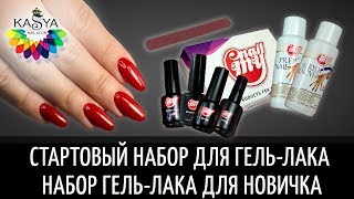 СТАРТОВЫЙ НАБОР ДЛЯ ГЕЛЬ-ЛАКА 💅 Набор Гель Лака для новичка
