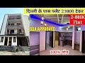 6000 की किश्त में शानदार घर | Cheapest 1-BHK &amp; 2-BHK Flat Delhi NCR | 2BHK Flat in DLF Gated Society