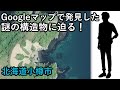 【謎】Googleマップで発見!海中に沈む謎の構造物に迫る(前編) 北海道小樽市