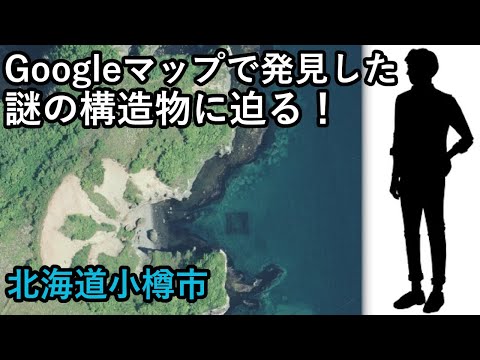 【謎】Googleマップで発見！海中に沈む謎の構造物に迫る 北海道小樽市