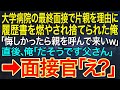 【感動する話】大学病院の最終面接で片親を理由に履歴書を燃やされ捨てられた俺「悔しかったら親を呼んで来いｗ」直後、俺「だそうです父さん」➡面接官「え？」【スカッと・朗読】