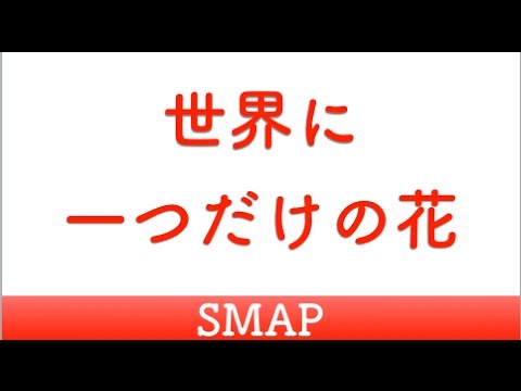 「関西」世界に一つだけの花【歌詞つき】SMAP