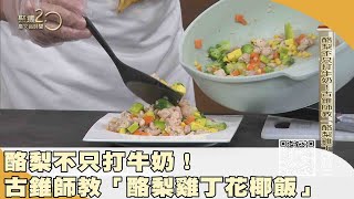 滅壞膽固醇「酪梨雞丁花椰飯」護心防癌 【聚焦2.0】第495集