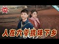 大結局完整版 人在六零攜妹下鄉 第1 80集 短剧 热血 都市 玄幻 亲情 逆袭 云阙短剧 大結局完整版 人在六零攜妹下鄉 第1 80集 短剧 热血 都市 玄幻 亲情 逆袭 云阙短剧