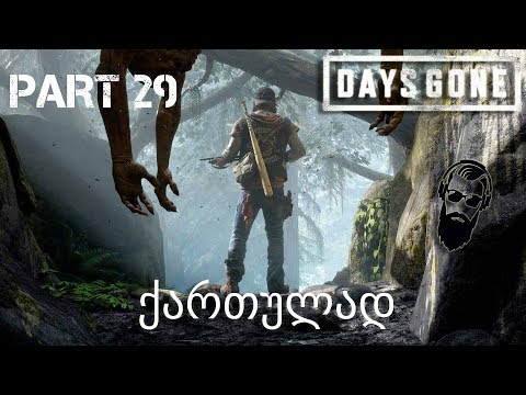 DAYS GONE PS4 ქართულად ნაწილი 29 ზომბების ხროვა