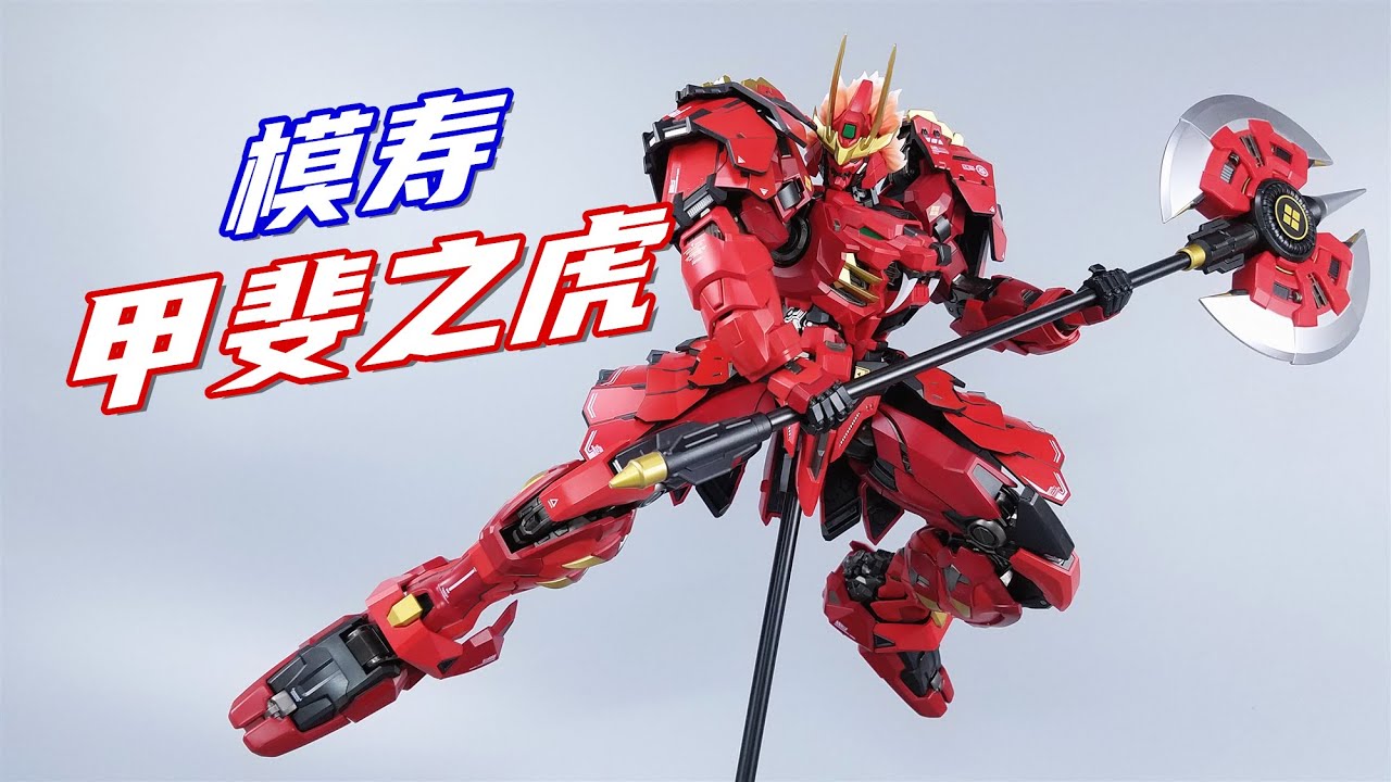 国模天花板！模寿甲斐之虎合金成品模型开箱-刘哥模玩- YouTube
