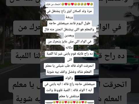 نكت مضحكه ريال مدريد لايك مصطفي المومري علم النفس طبخ أخبار مكياج بدر العزي برشلونة جنس