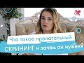 Пренатальный скрининг,  зачем он нужен? Чем отличается первый скрининг от второго.