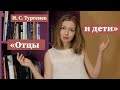 "Отцы и дети" / Краткое содержание и разбор