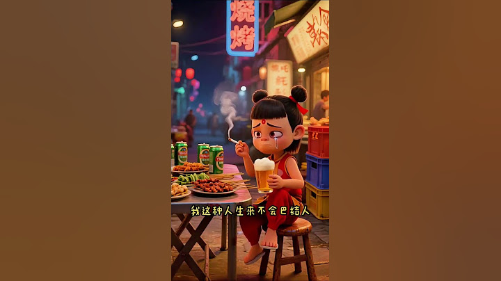 我选择的路我从来不后悔爬不起来，只怪自己没本事，我这种人生来不会巴结人，#哪吒#哪吒语录#情感共鸣 #扎心文案 #哪吒 #cartoon