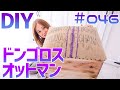 【DIY】コーヒー豆のずた袋リメイク！カフェ系インテリアにも