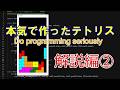【解説編②】Do programming seriously 'TETRIS' 【Python】/本気で作った「テトリス」の解説② ブロックとのあたり判定とテトロミノの回転