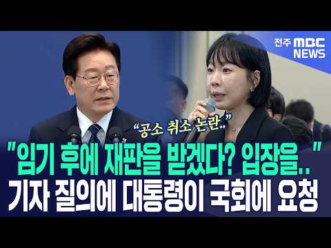 "임기 후에 재판을 받겠다? 입장을.." 기자 질의에 이재명 대통령이 국회에 요청?