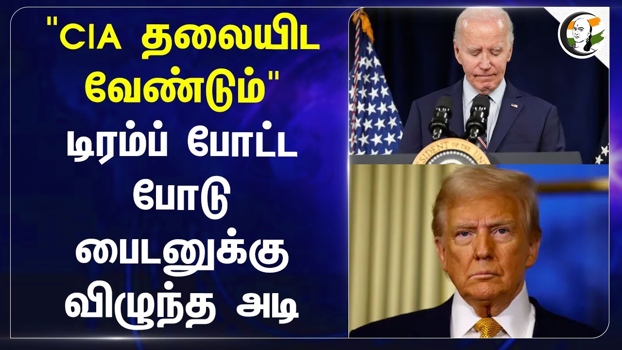 "CIA தலையிட வேண்டும்" Donald Trump போட்ட போடு Joe Bidenக்கு விழுந்த அடி.. | America