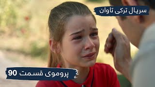 سریال ترکی تاوان با دوبلۀ فارسی - قسمت ۹۰ - پرومو | Redemption Turkish Serial - EP90 - Promo