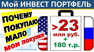 №54 Инвестиционный портфель. Акции США. ETF. ИИС. ВТБ инвестиции. Дивиденды. ОФЗ. Инвестиции 2020.