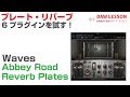 Waves / Abbey Road Reverb Plates を試す！