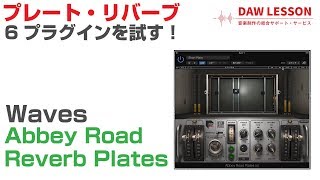 Waves / Abbey Road Reverb Plates を試す！